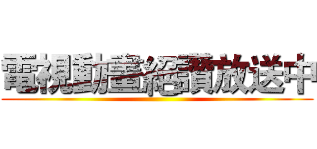 電視動畫絕讚放送中 ()
