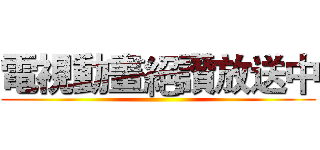 電視動畫絕讚放送中 ()