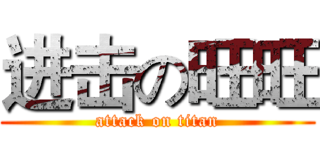 进击の旺旺 (attack on titan)