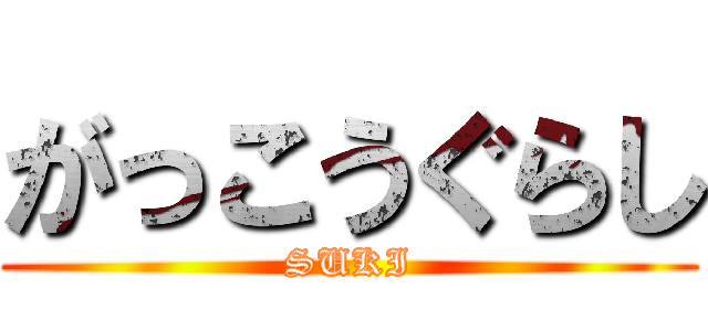 がっこうぐらし (SUKI)