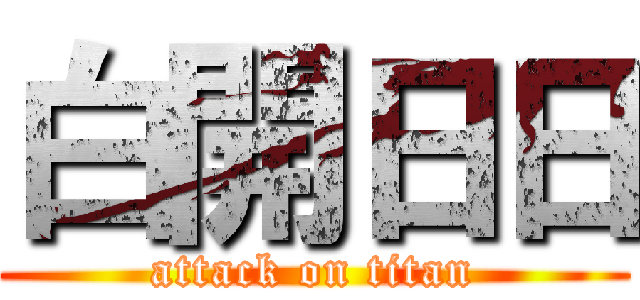 白開日日 (attack on titan)