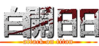 白開日日 (attack on titan)