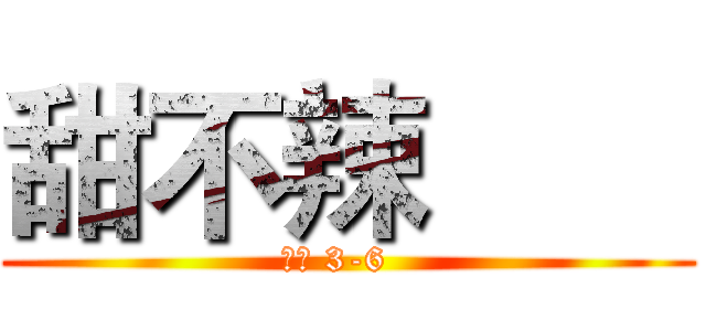 甜不辣        (餐管 3-6  )