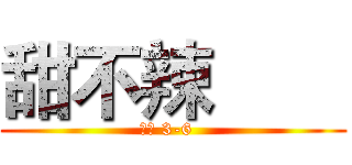 甜不辣        (餐管 3-6  )