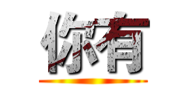 你有 ()