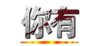 你有 ()