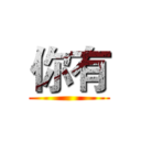 你有 ()