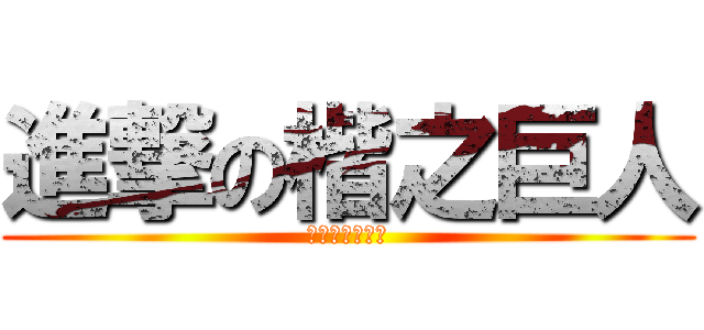 進撃の楷之巨人 (進撃の楷之巨人)
