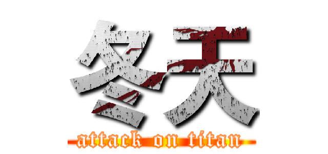 冬天 (attack on titan)