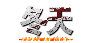 冬天 (attack on titan)