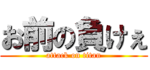 お前の負けぇ (attack on titan)