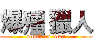 爆殭 獵人 (attack on titan)