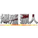 爆殭 獵人 (attack on titan)