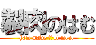 製肉のはむ (ham made ​​of meat)