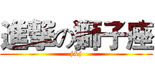 進撃の獅子座 (j&j)