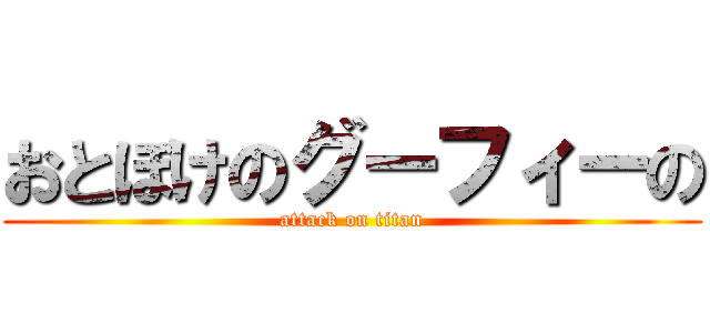 おとぼけのグーフィーの (attack on titan)