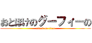 おとぼけのグーフィーの (attack on titan)