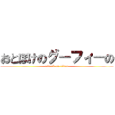 おとぼけのグーフィーの (attack on titan)