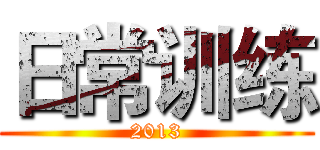 日常训练 (2013)