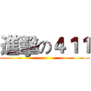 進擊の４１１ ()