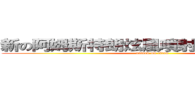 新の阿姆斯特朗炫風噴射阿姆斯特朗炮 (attack on titan)