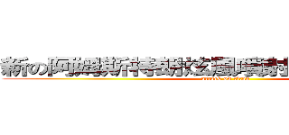 新の阿姆斯特朗炫風噴射阿姆斯特朗炮 (attack on titan)