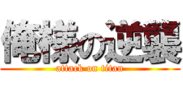 俺様の逆襲 (attack on titan)