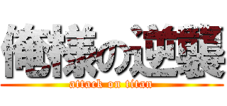 俺様の逆襲 (attack on titan)