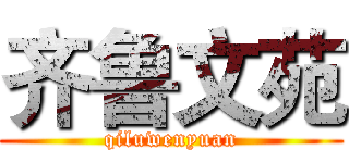 齐鲁文苑 (qiluwenyuan)