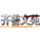 齐鲁文苑 (qiluwenyuan)