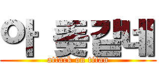 아 좆같네 (attack on titan)