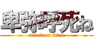 卑弥呼死ね (attack on titan)