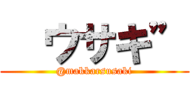   ウサキ” (@makkarsusaki)
