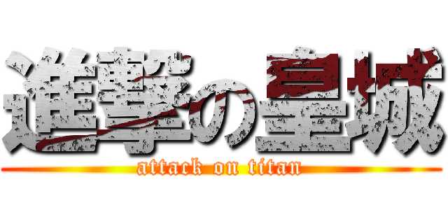 進撃の皇城 (attack on titan)