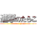 進撃のたらこ (attack on Yuchi)