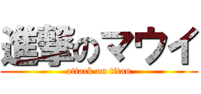 進撃のマウイ (attack on titan)