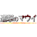 進撃のマウイ (attack on titan)