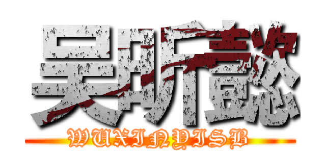 吴昕懿 (WUXINYISB)