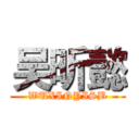 吴昕懿 (WUXINYISB)