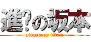 進擊の坂本 (attack on titan)