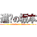 進擊の坂本 (attack on titan)