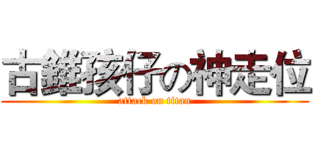 古錐孩仔の神走位 (attack on titan)