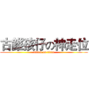 古錐孩仔の神走位 (attack on titan)