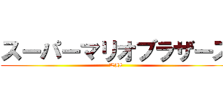 スーパーマリオブラザーズ (WII)