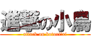 進撃の小鳥 (attack on kotori＝ri)