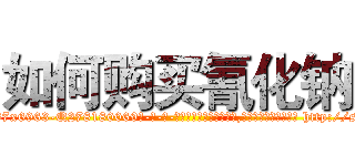 如何购买氰化钠 (如何购买氰化钠【电-186x2687x6963-Q278180069元-吉-药-业】我们做的是长期生意,靠的是老客户长期支持 http://sngk.net/3pFkdz
)