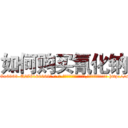 如何购买氰化钠 (如何购买氰化钠【电-186x2687x6963-Q278180069元-吉-药-业】我们做的是长期生意,靠的是老客户长期支持 http://sngk.net/3pFkdz
)
