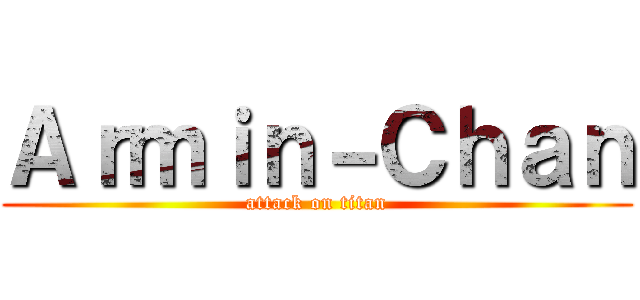 Ａｒｍｉｎ－Ｃｈａｎ (attack on titan)