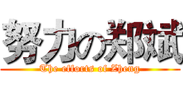 努力の郑斌 (The efforts of Zheng)