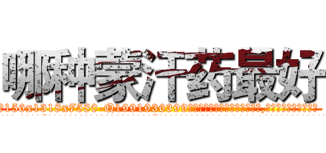 哪种蒙汗药最好 (哪种蒙汗药最好【电.话156x1318x7580-Q1991936399鑫宏药业】我们做的是长期生意,靠的是老客户长期支持
参考消息网2月20日报道 韩媒称，“剩女多、离婚率高的城市，房价一定会上涨。”这是中国经济学家金岩石2016年12月参加在上海举行的房地产相关论坛时说的话。
)